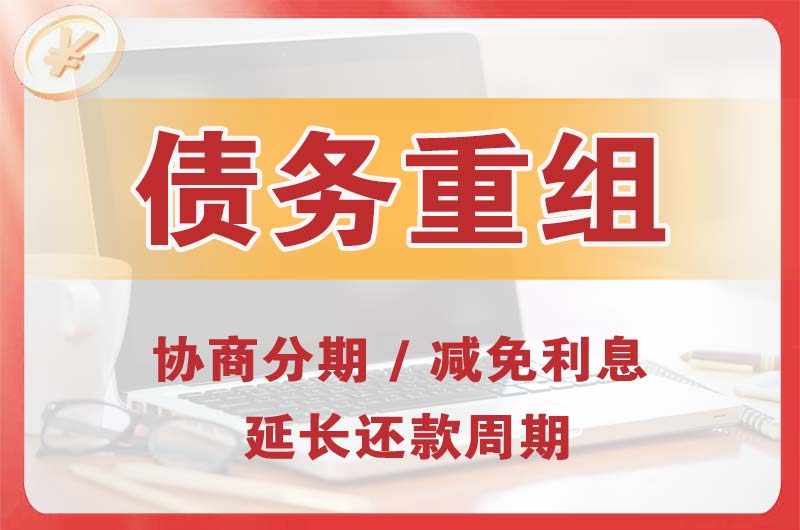 潍坊债务重组