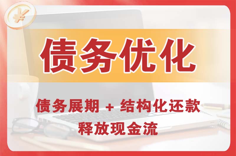 潍坊债务优化