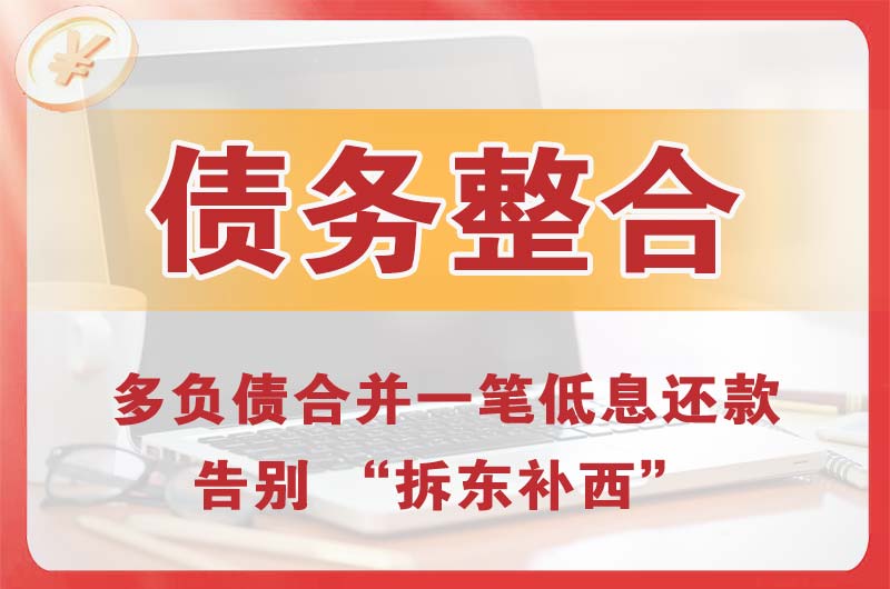 潍坊债务整合