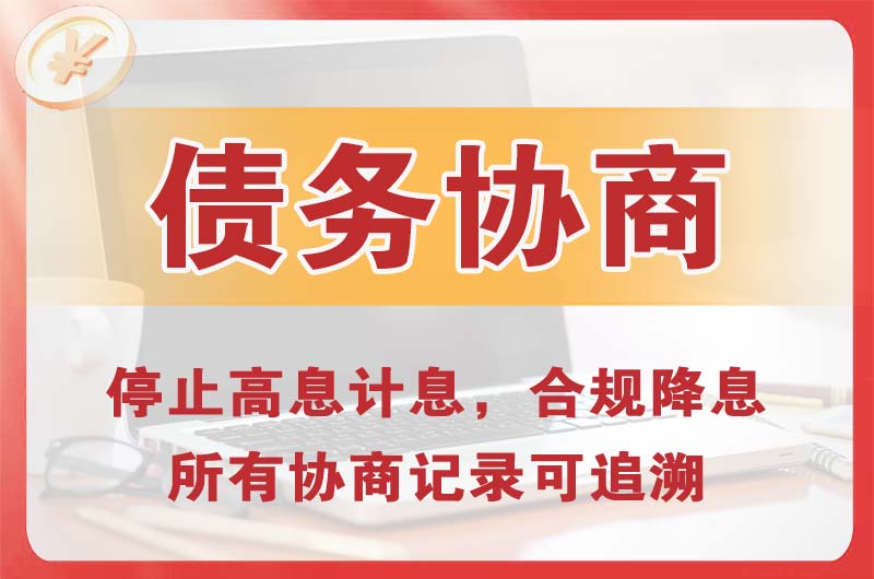 潍坊债务协商